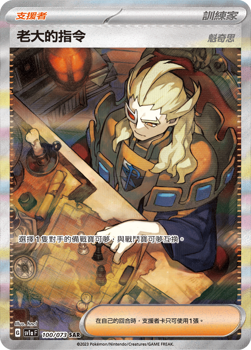 Boss's Orders (Ghetsis) #100