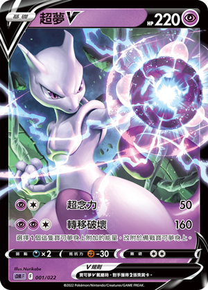 Mewtwo V #001