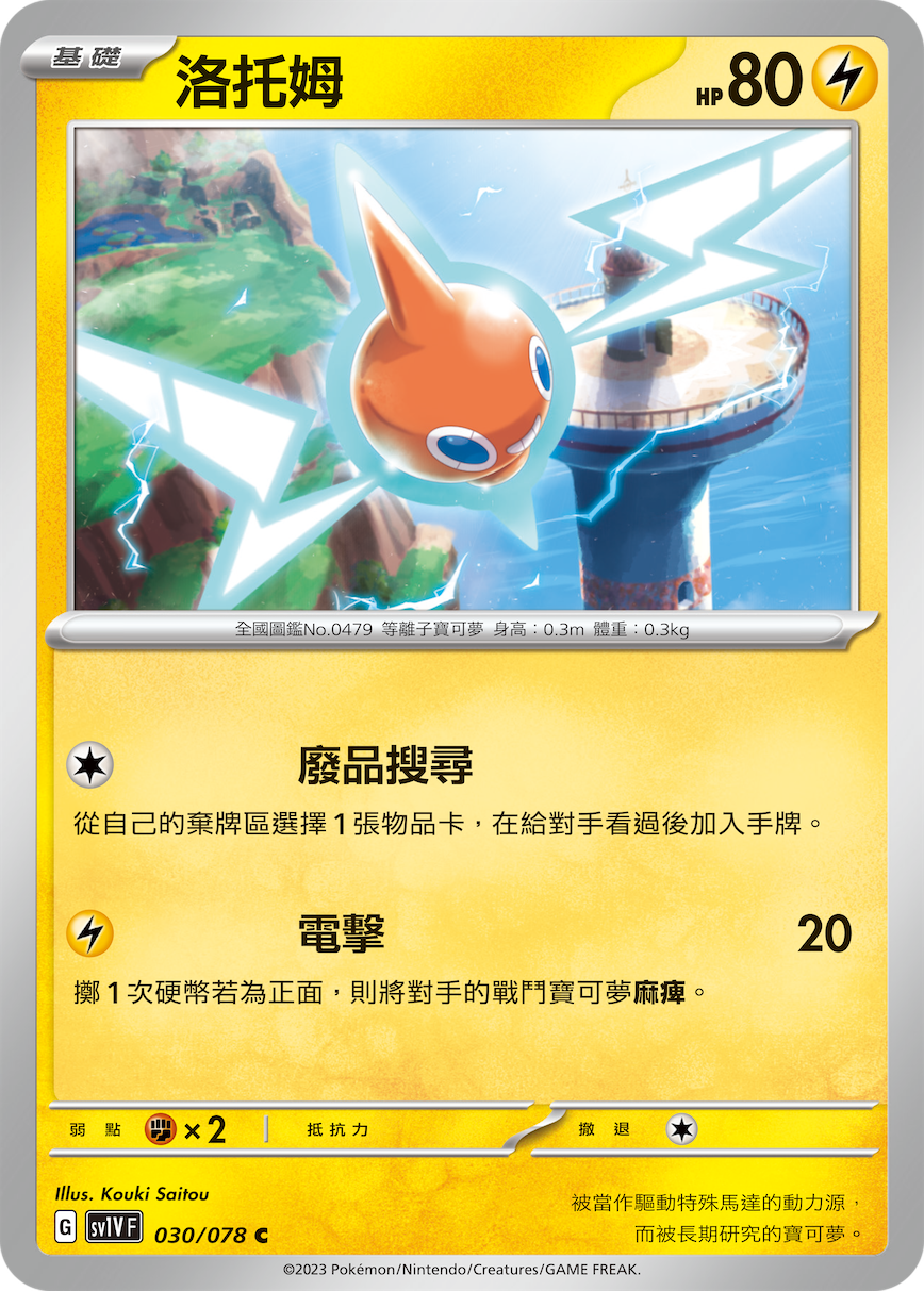 Rotom #030