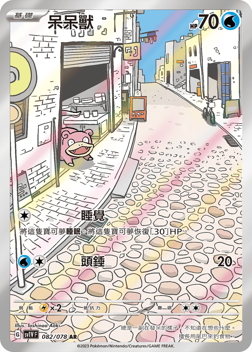 Slowpoke #082