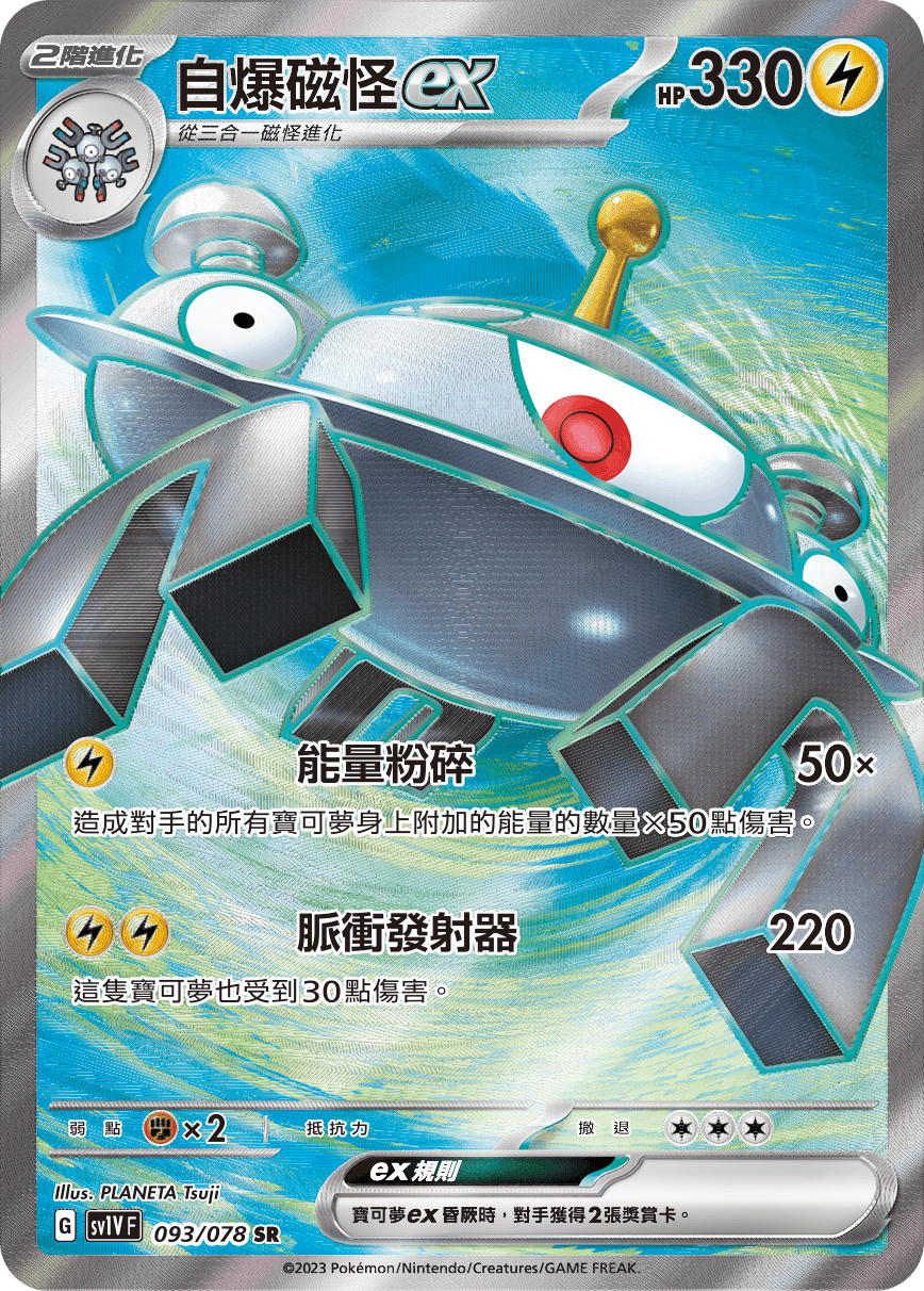 Magnezone ex #093