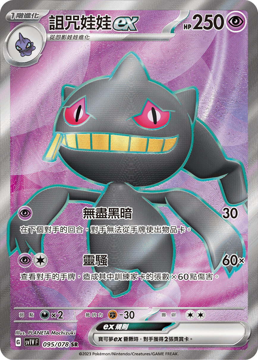 Banette ex #095