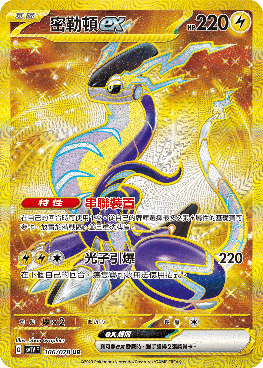 Miraidon ex #106