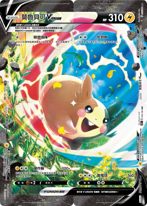 Morpeko V-UNION #056