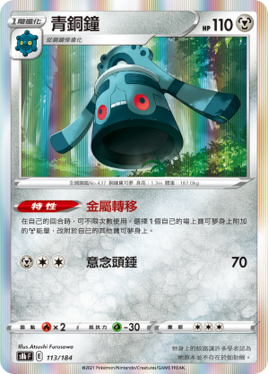 Bronzong #110