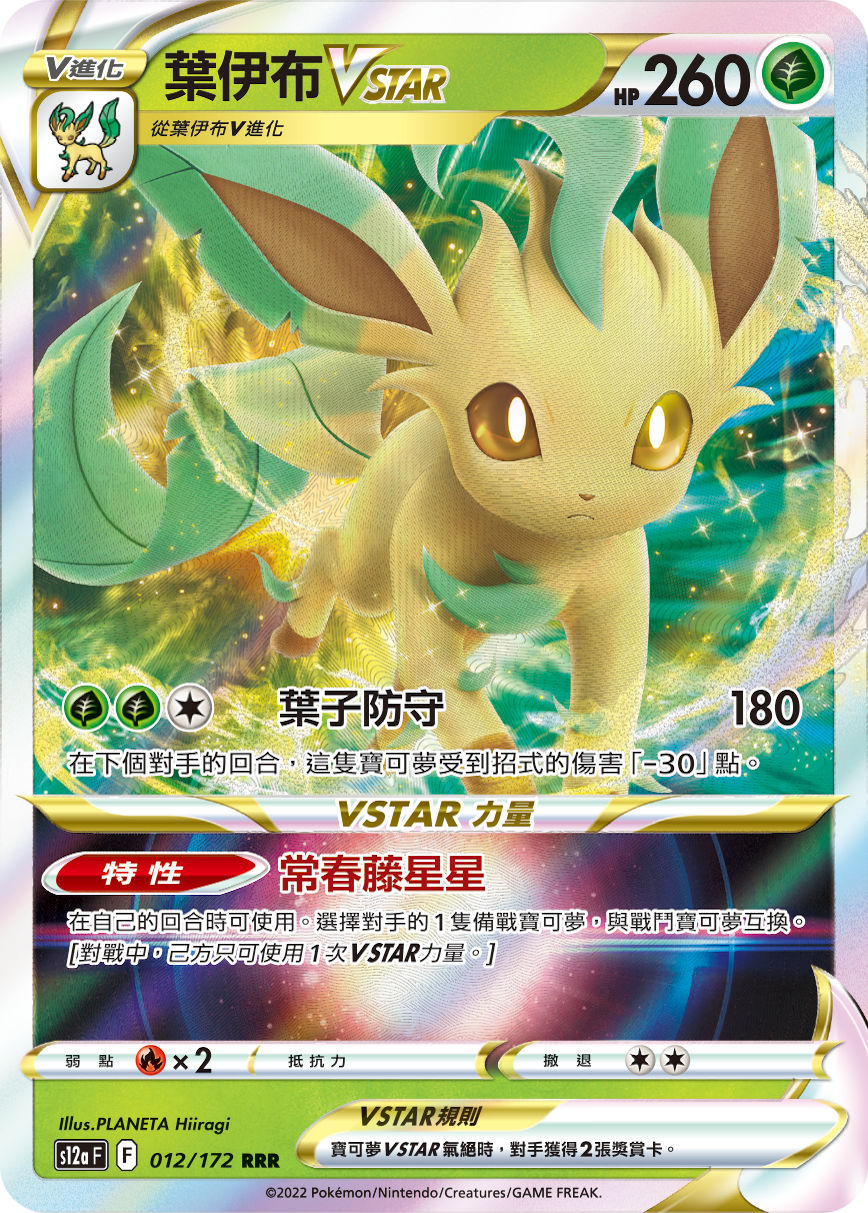 Leafeon VSTAR #012