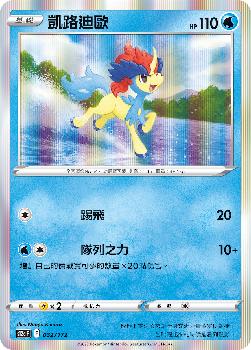 Keldeo #032
