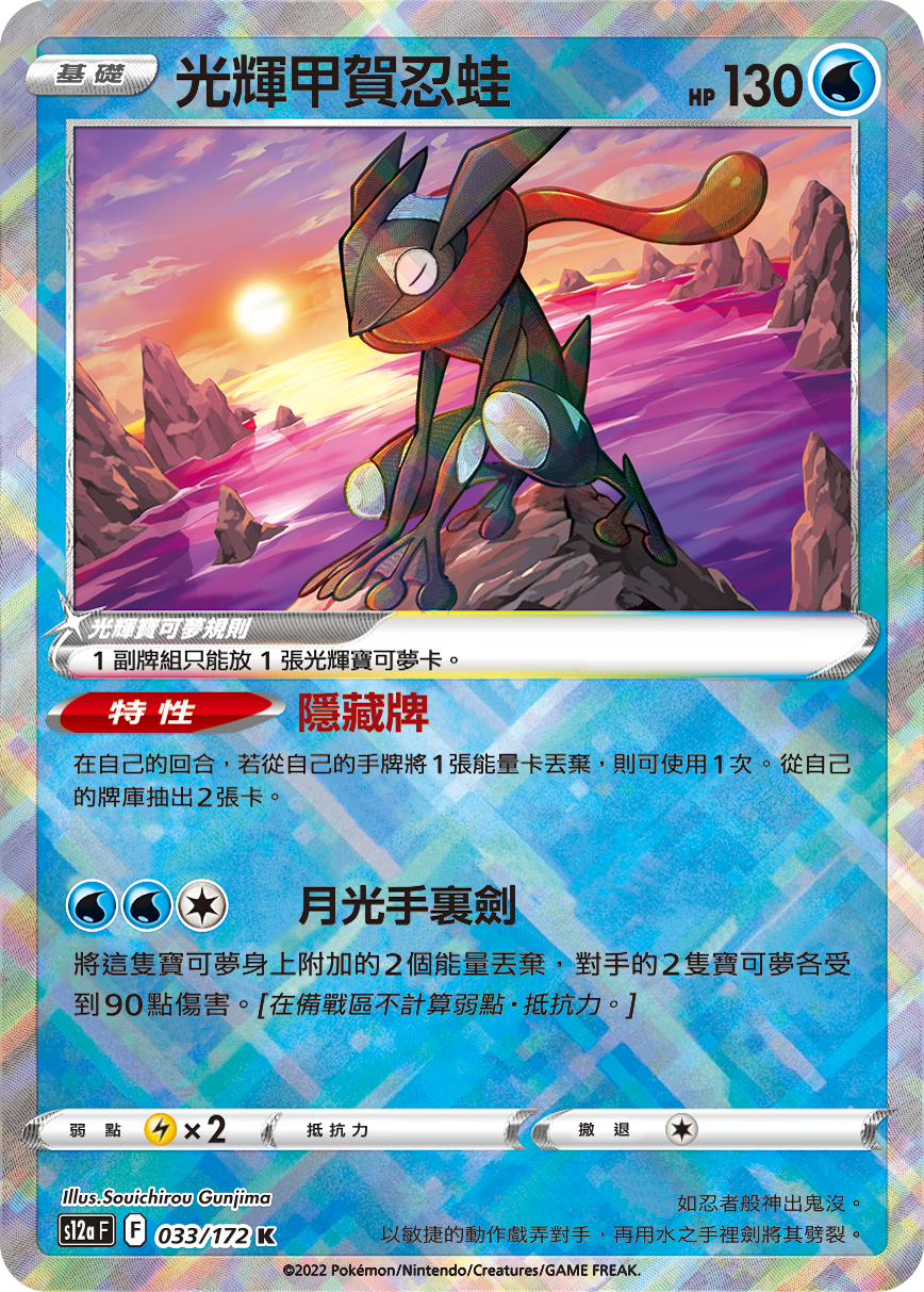 Radiant Greninja #033
