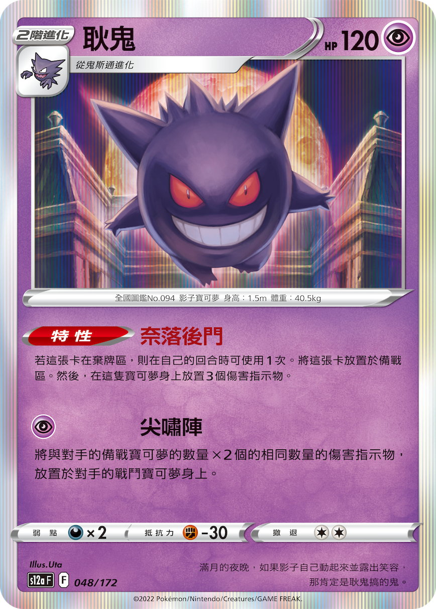 Gengar #048
