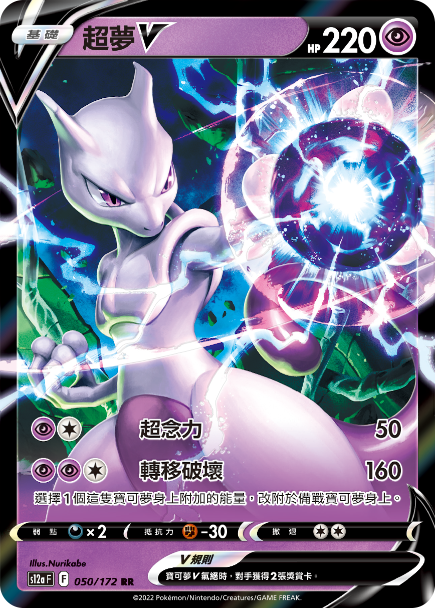 Mewtwo V #050