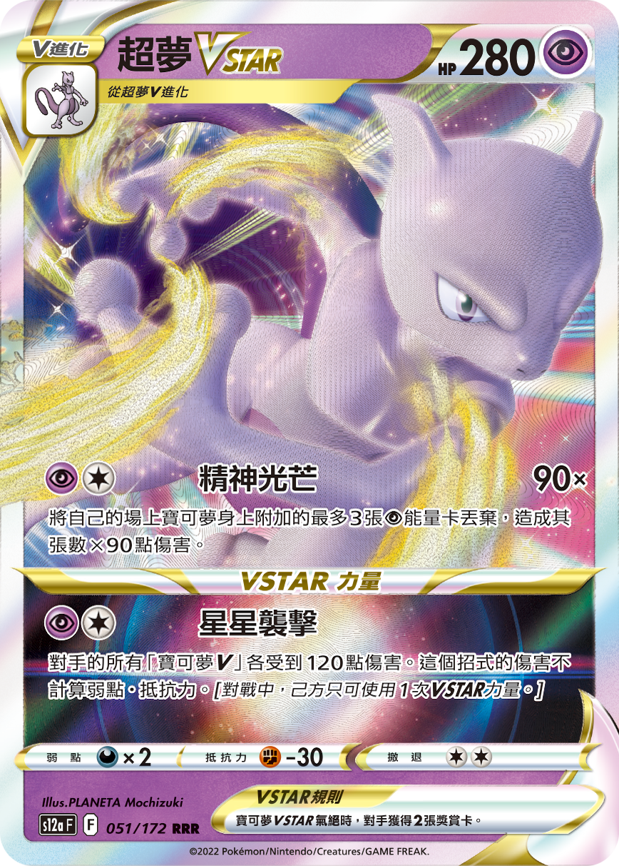 Mewtwo VSTAR #051