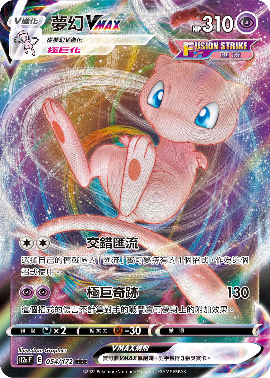 Mew VMAX #054
