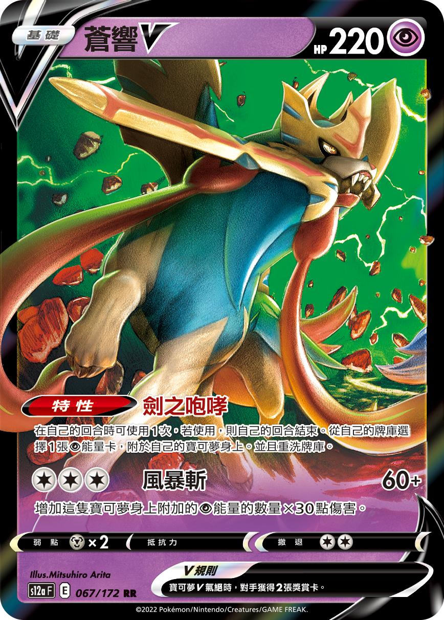 Zacian V #067