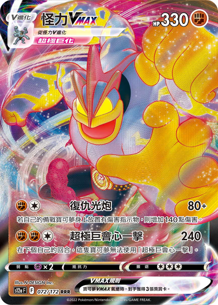 Machamp VMAX #072