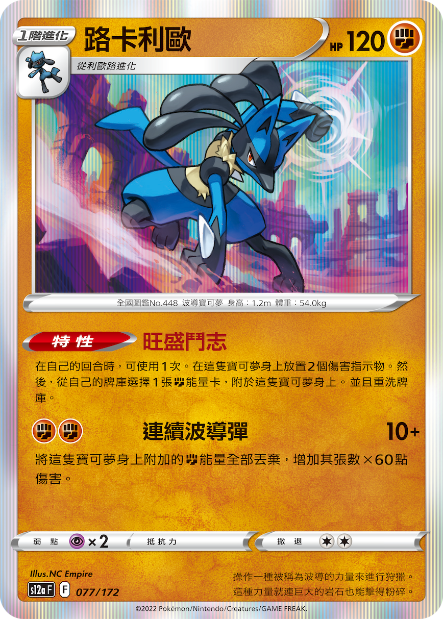 Lucario #077