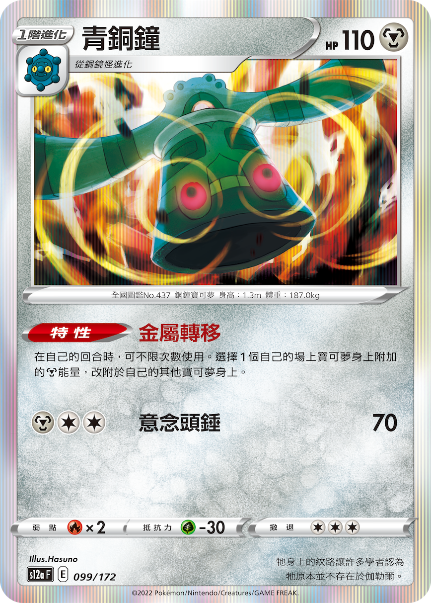 Bronzong #099