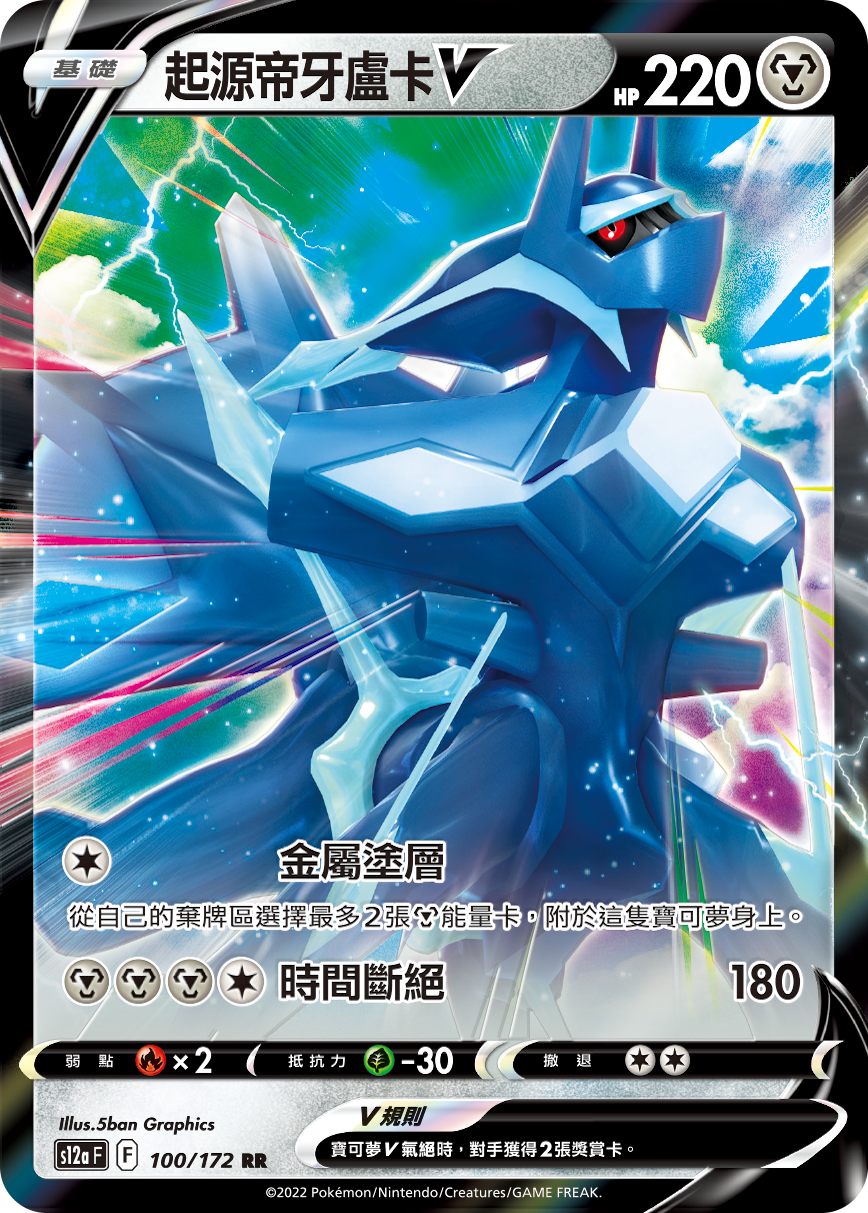 Origin Forme Dialga V #100