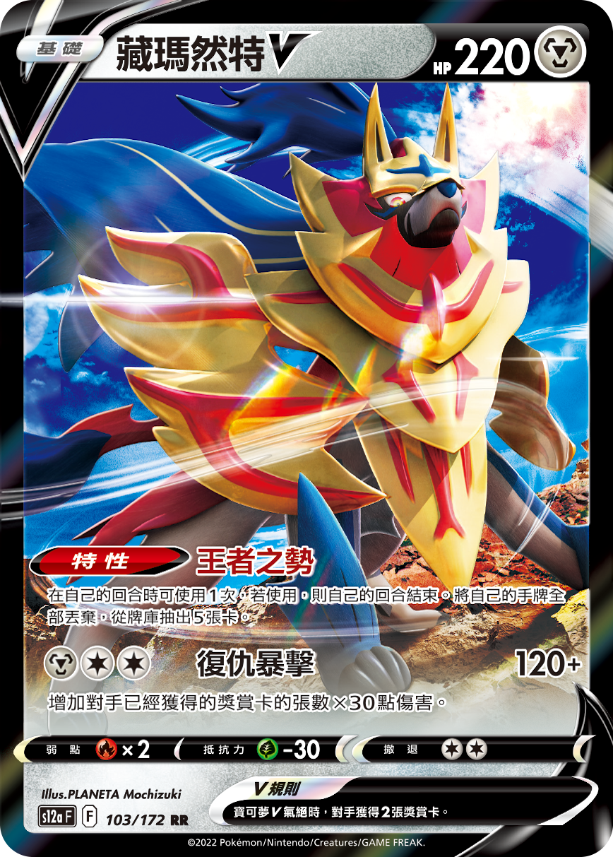 Zamazenta V #103