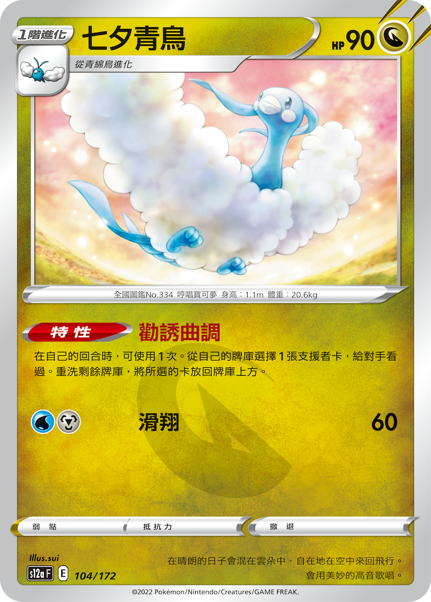 Altaria #104