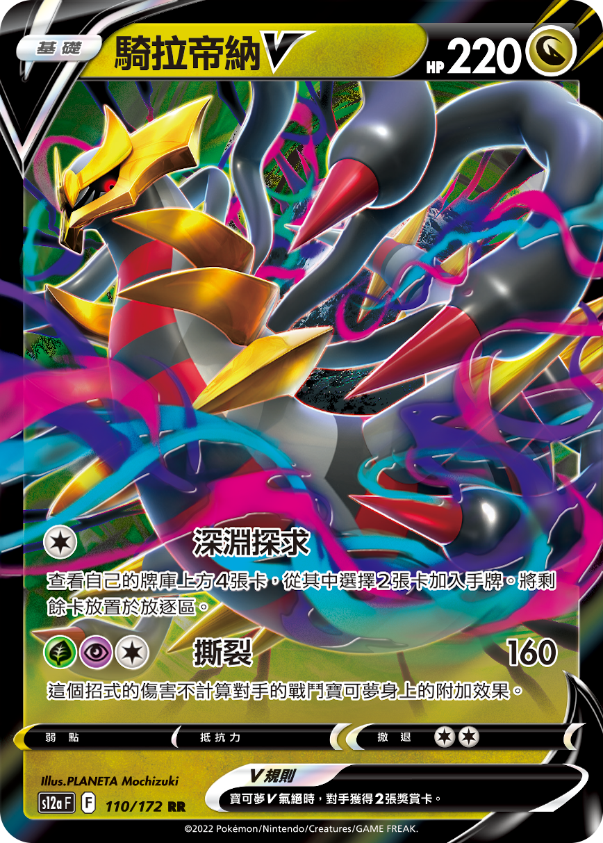Giratina V #110