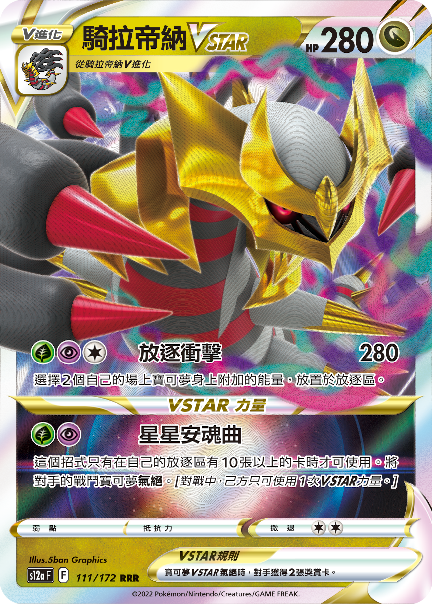 Giratina VSTAR #111