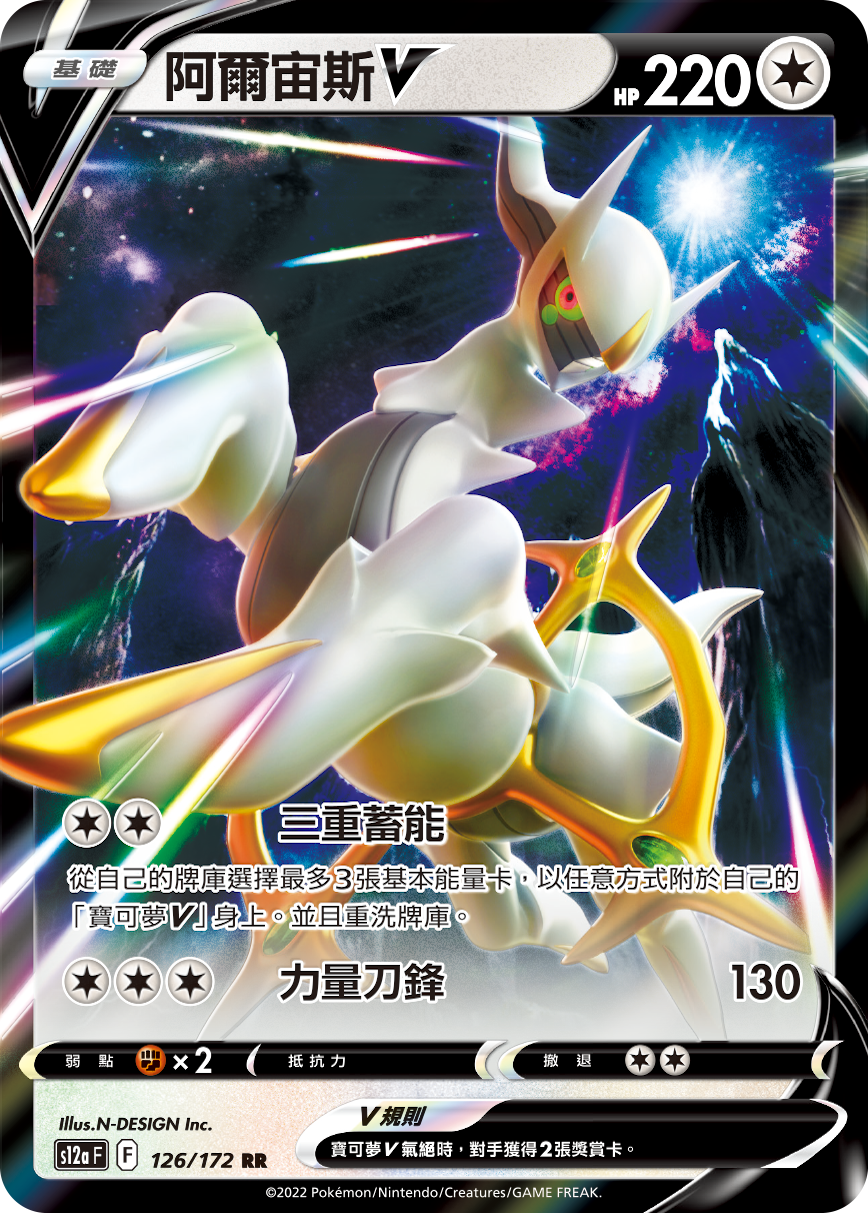 Arceus V #126