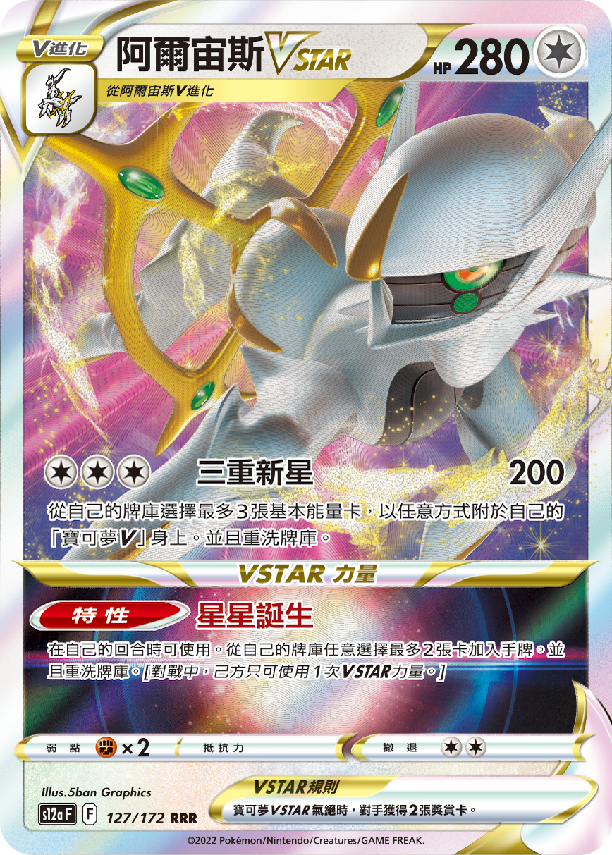 Arceus VSTAR #127