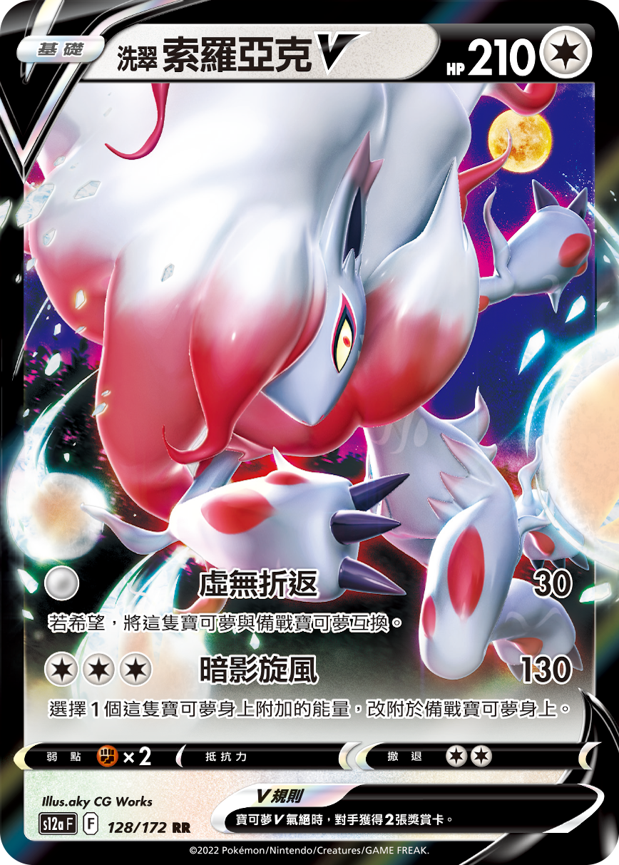 Zoroark V #128