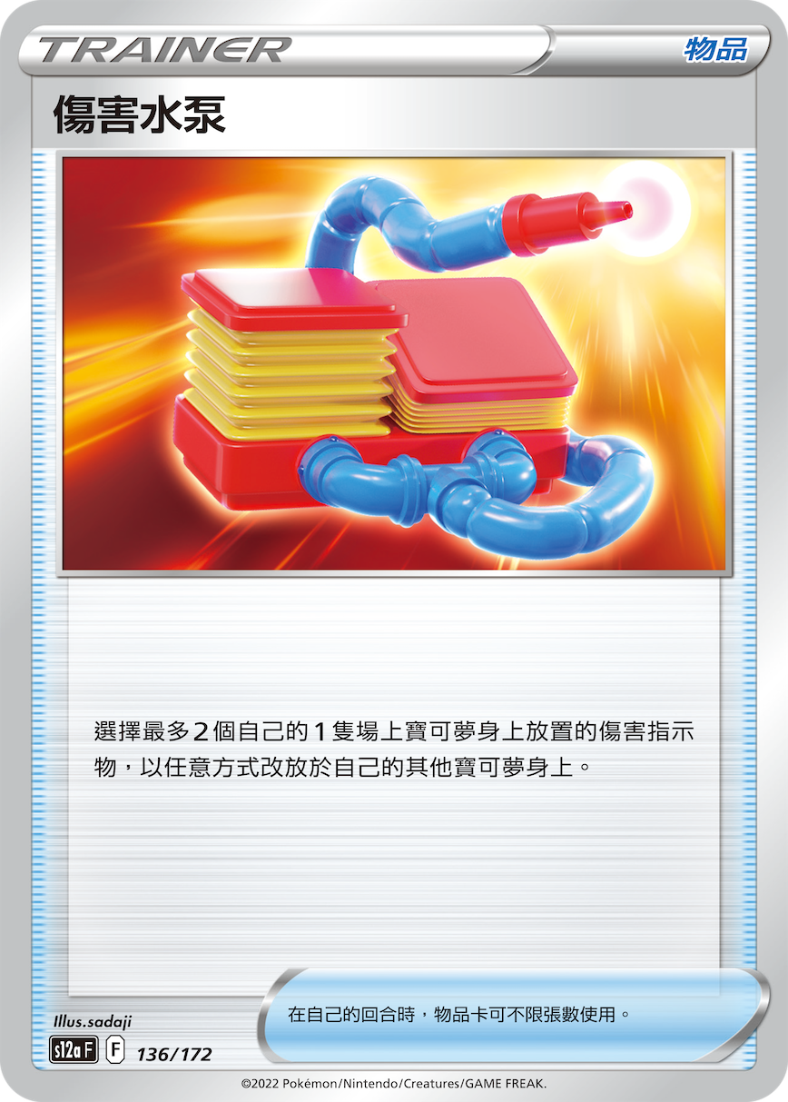 Damage Pump #136
