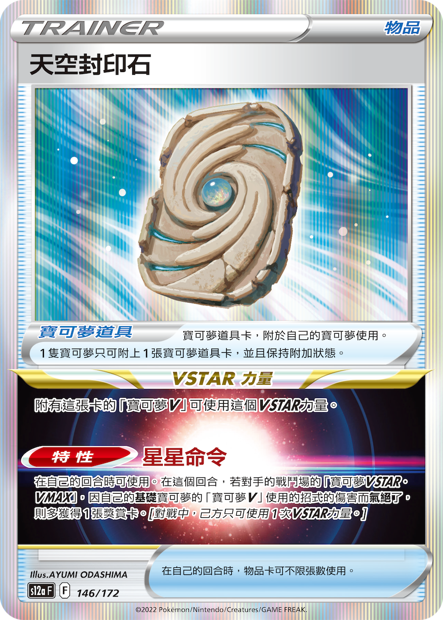 Sky Seal Stone #146