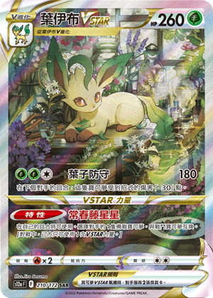 Leafeon VSTAR #210