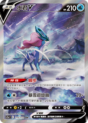 Suicune V #215