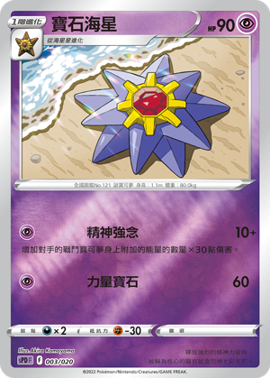 Starmie #003