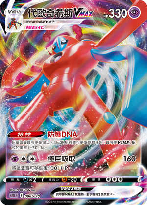Deoxys VMAX #006