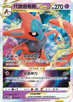 Deoxys VSTAR #007
