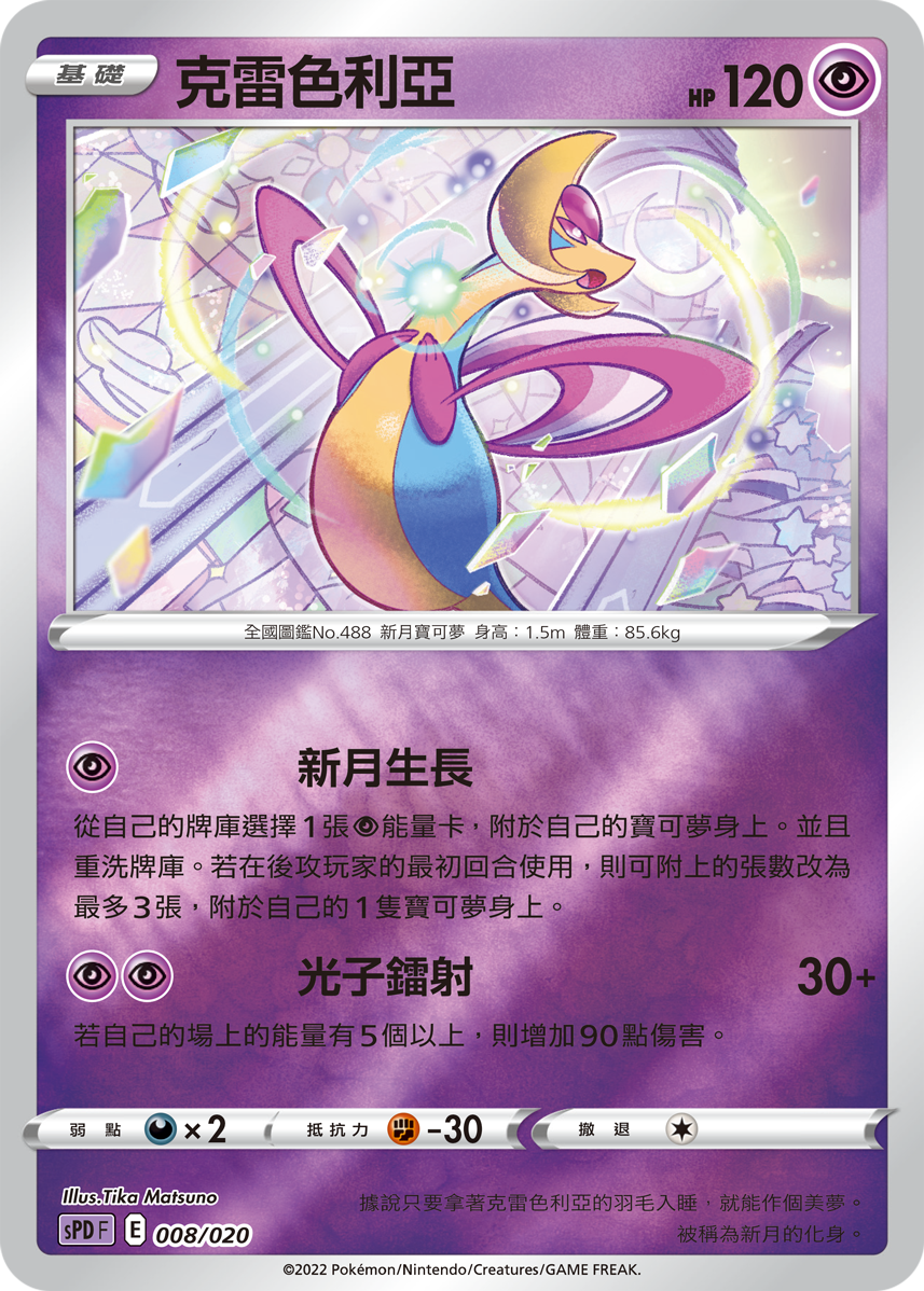 Cresselia #008