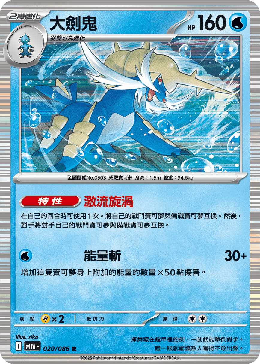 Samurott #037