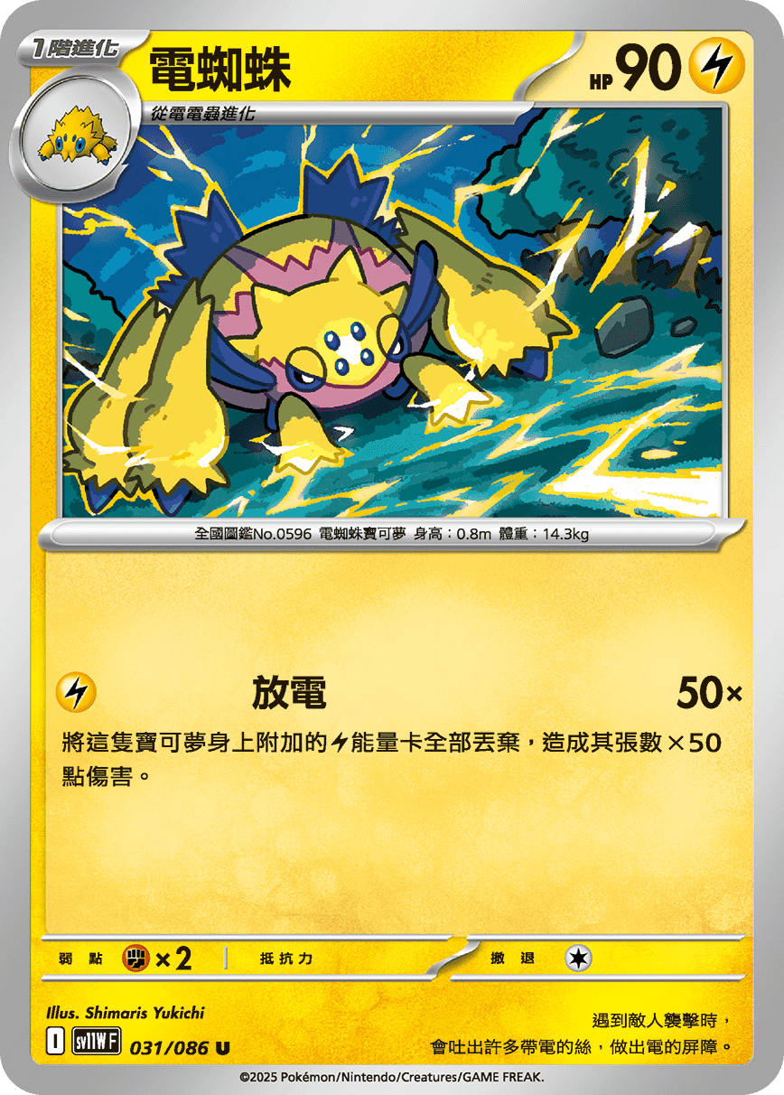 Galvantula #058