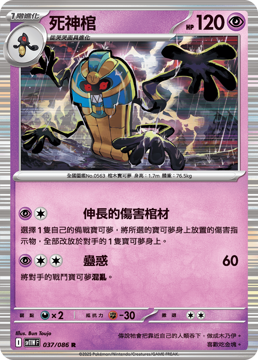 Cofagrigus #070