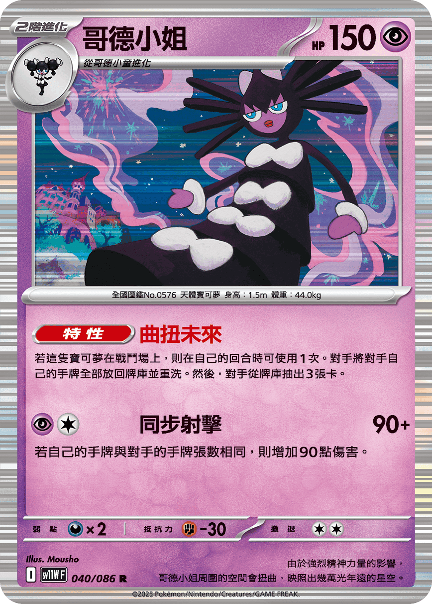 Gothitelle #076