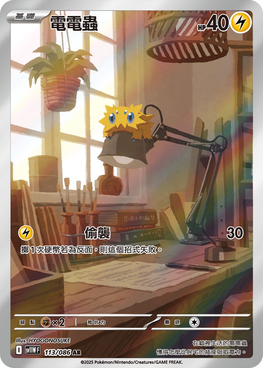 Joltik #193