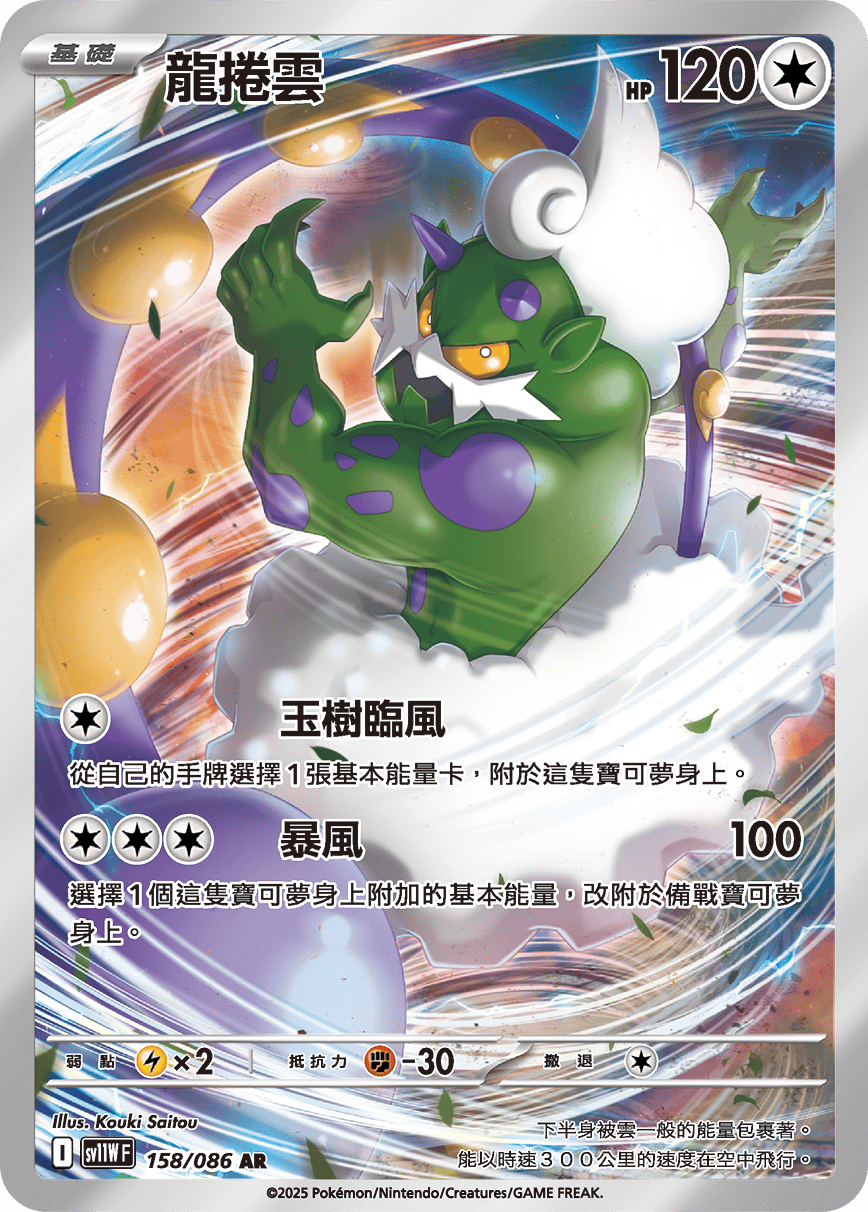 Tornadus #238