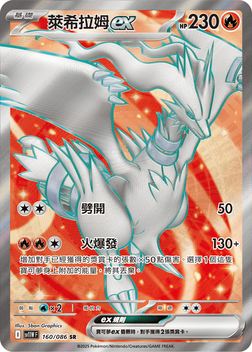 Reshiram ex #240
