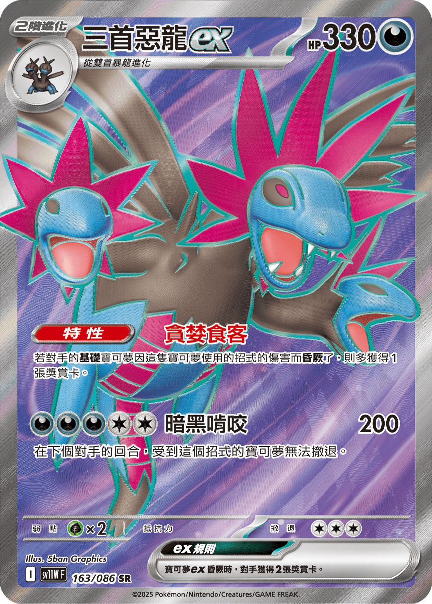 Hydreigon ex #243