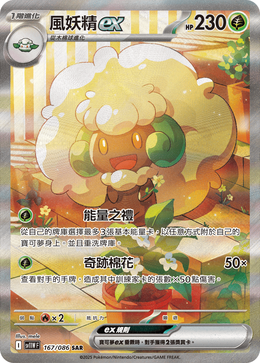 Whimsicott ex #247