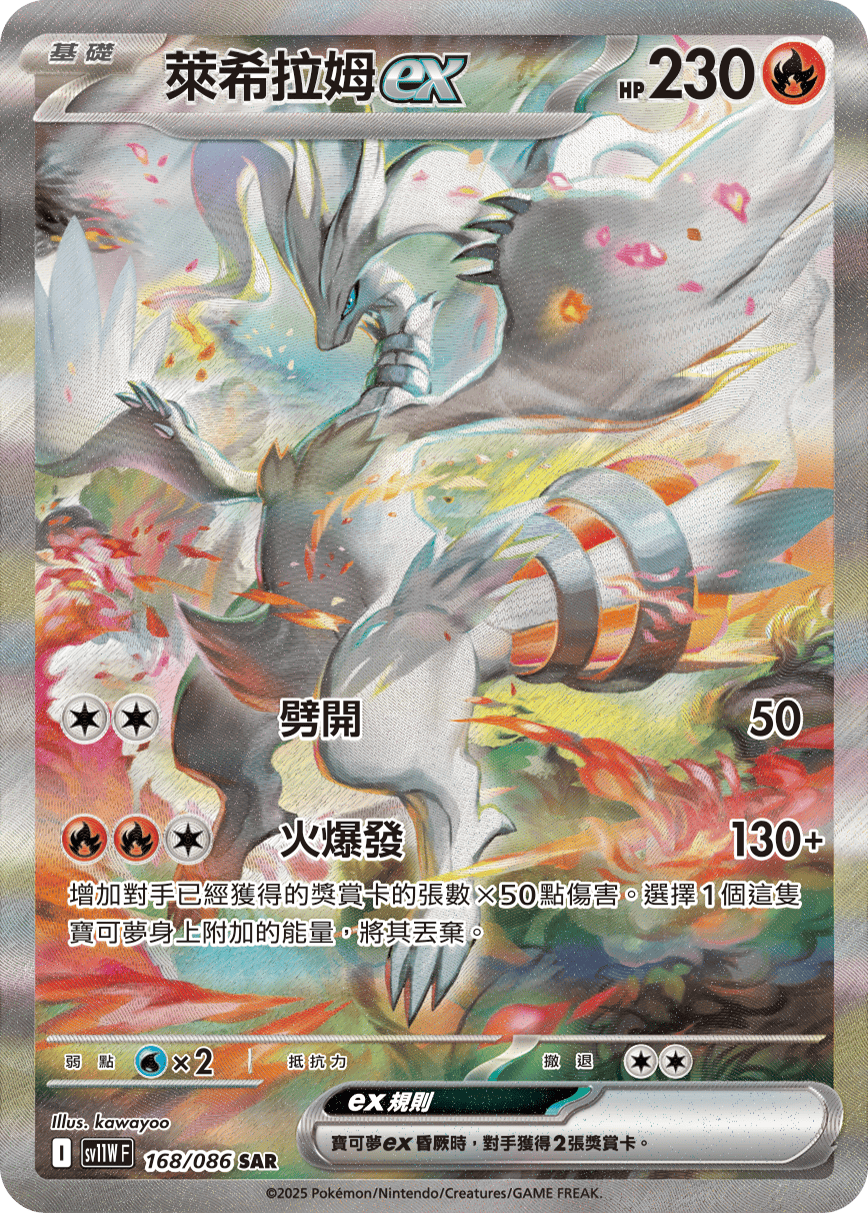 Reshiram ex #248