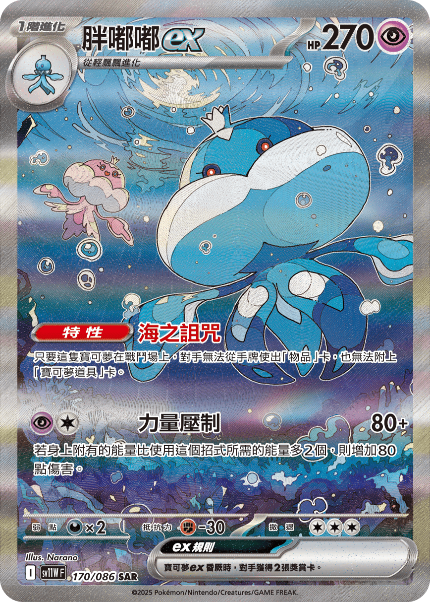 Jellicent ex #250