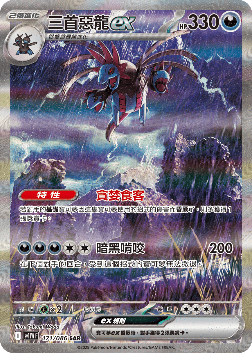 Hydreigon ex #251