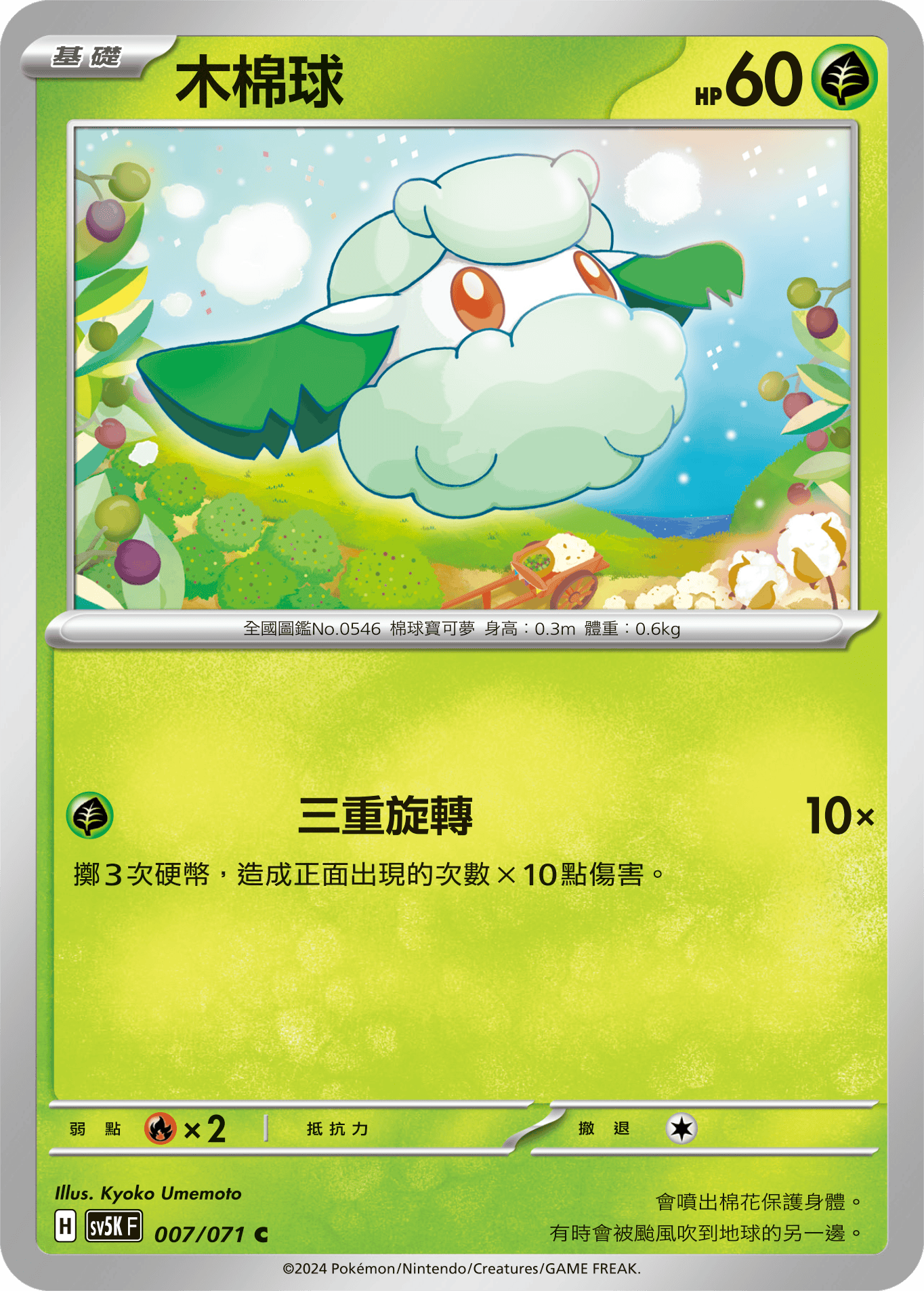 Cottonee #007
