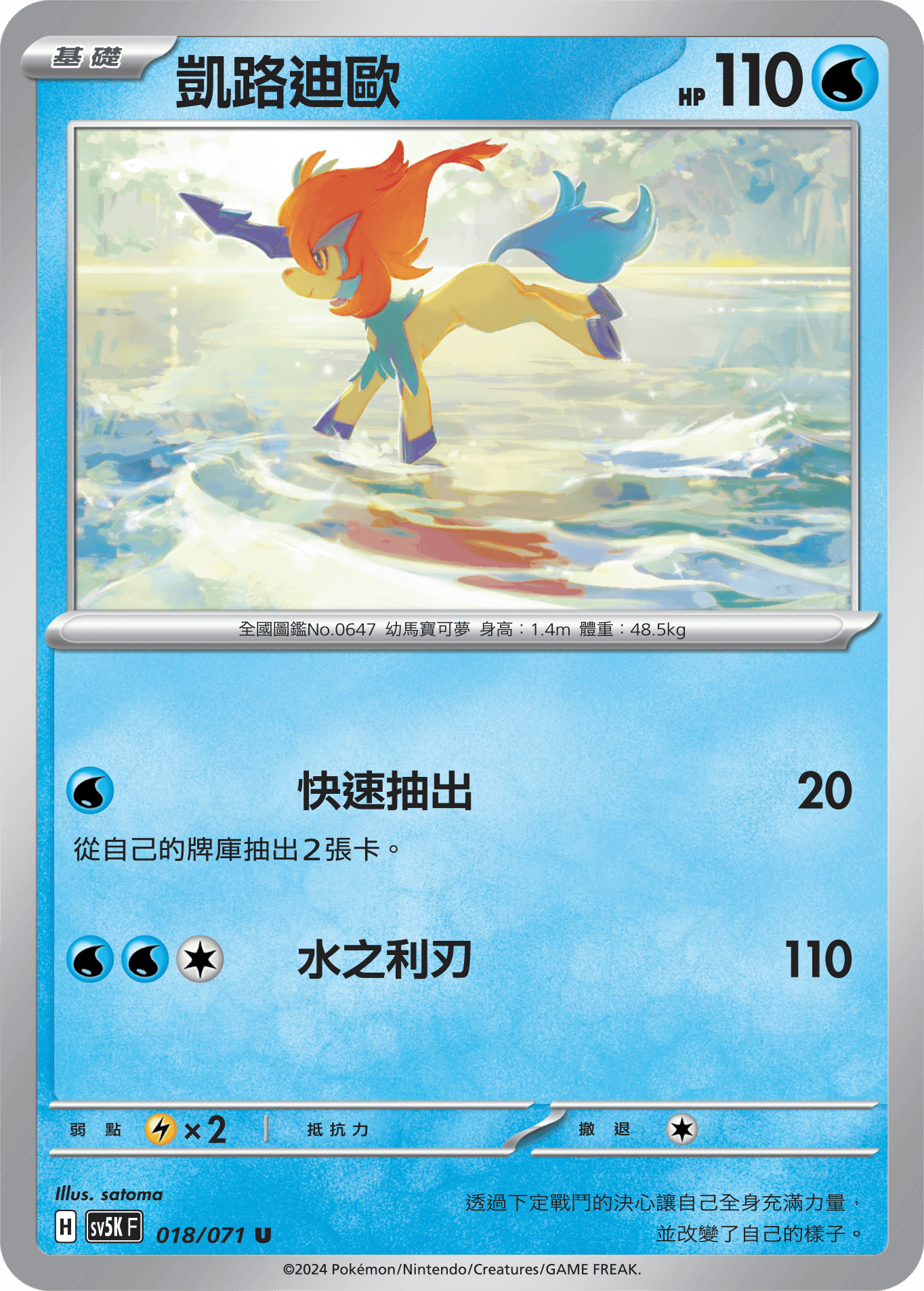 Keldeo #018